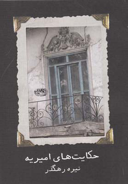 کتاب حکایت های امیریه اثر نیره رهگذر انتشارات حوض‌ نقره‌