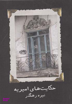 کتاب حکایت های امیریه اثر نیره رهگذر انتشارات حوض نقره