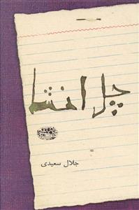 کتاب چل انشای اثر جلال سعیدی انتشارات حوض نقره