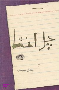 کتاب چل انشای اثر جلال سعیدی انتشارات حوض نقره