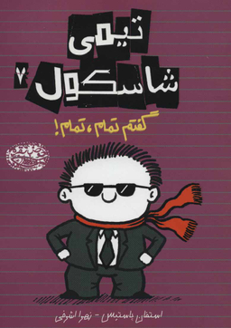 تیمی شاسکول 7 (گفتم تمام، تمام!)