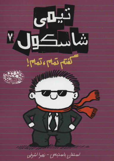 تیمی شاسکول 7 (گفتم تمام، تمام!)