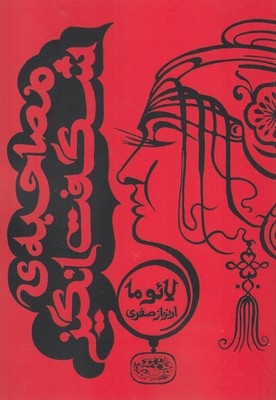 کتاب مصاحبه ی شگفت انگیز اثر لایوما انتشارات حوض نقره