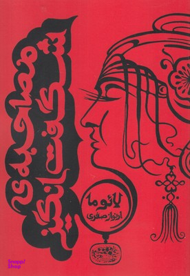 کتاب مصاحبه ی شگفت انگیز اثر لایوما انتشارات حوض نقره