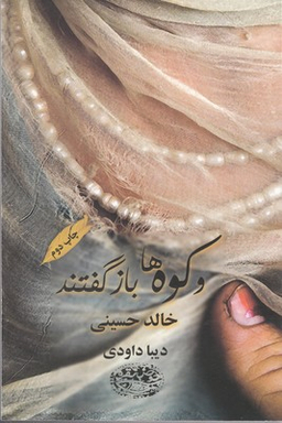 وکوه ها باز گفتند