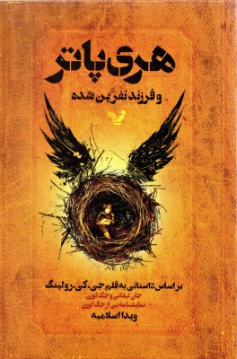 کتاب هری پاتر و فرزند نفرینشده اثر جی. کی. رولینگ انتشارات حوض نقره