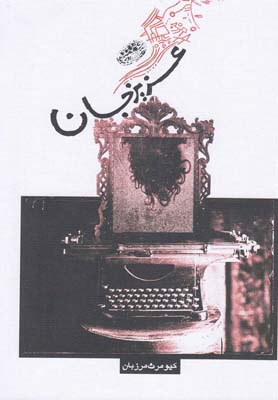 کتاب عزیز جان اثر کیومرث مرزبان انتشارات حوض نقره