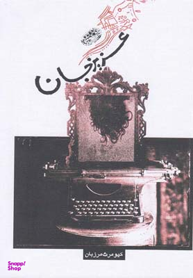 کتاب عزیز جان اثر کیومرث مرزبان انتشارات حوض نقره