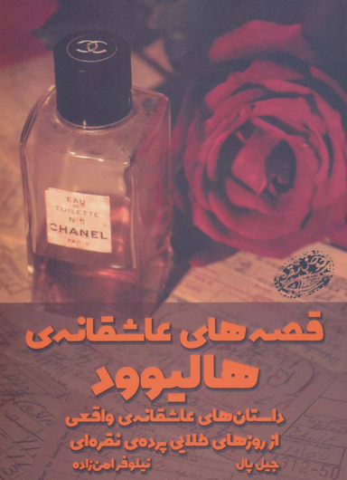 کتاب قصه های عاشقانه ی هالیوود اثر جیل پال انتشارات حوض‌ نقره‌