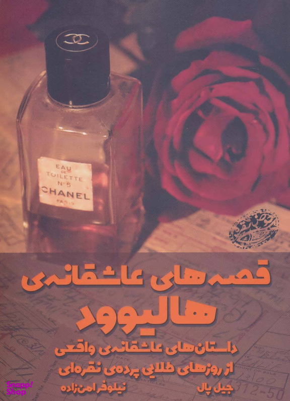 کتاب قصه های عاشقانه ی هالیوود اثر جیل پال انتشارات حوض‌ نقره‌