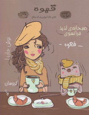 کتاب قهوه رنگ آمیزی اثر نیک اسنلز انتشارات حوض نقره