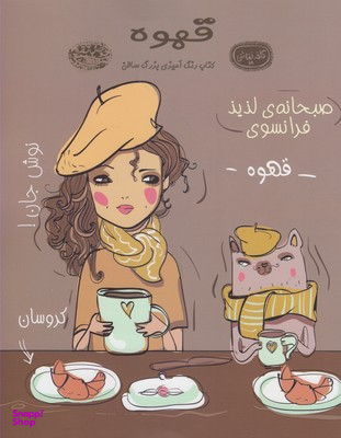 کتاب قهوه رنگ آمیزی اثر نیک اسنلز انتشارات حوض نقره