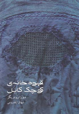 قهوه خانه کوچک کابل