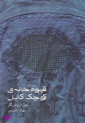 قهوه خانه کوچک کابل