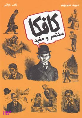 کتاب کافکا مختصر و مفید اثر دیوید مایروویتز انتشارات حوض نقره