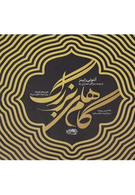 کتاب گام های بزرگ اثر آنتونی رابینز انتشارات حوض نقره