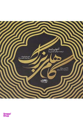 کتاب گام های بزرگ اثر آنتونی رابینز انتشارات حوض نقره