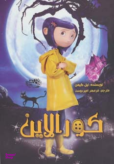 کتاب کورالاین اثر نیل گیمن انتشارات حوض نقره