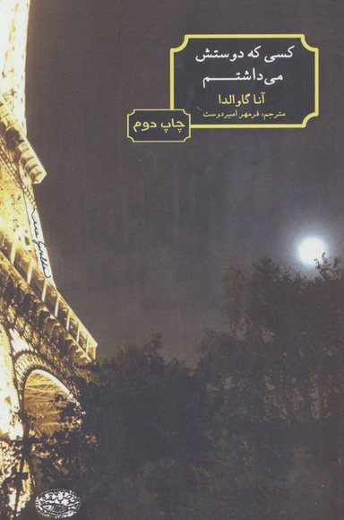 کتاب کسی که دوستش می داشتم اثر آنا گاوالدا انتشارات حوض نقره