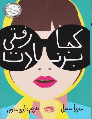 کتاب کجا رفتی برنادت اثر ماریا سمپل انتشارات حوض نقره