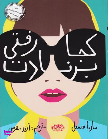کتاب کجا رفتی برنادت اثر ماریا سمپل انتشارات حوض نقره