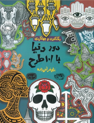 کتاب دور دنیا با 101 طرح: رنگ آمیزی و جهانگردی (کافه نقاشی 26) اثر نیلوفر امن زاده انتشارات حوض نقره