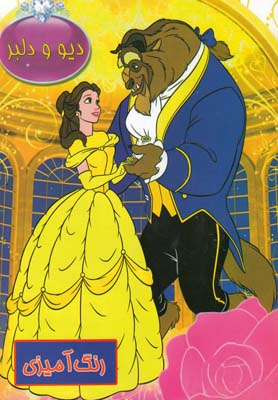 کتاب رنگ‌آمیزی دیو و دلبر انتشارات حوض نقره