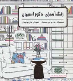 کتاب رنگ آمیزی دکوراسیون (کافه نقاشی 1) اثر شری پیترسیک و جان پیترسیک انتشارات حوض نقره