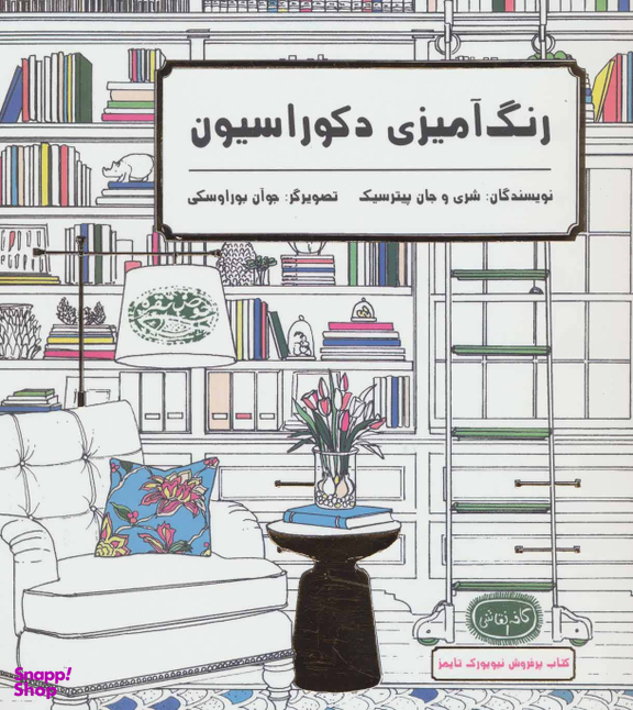 کتاب رنگ آمیزی دکوراسیون (کافه نقاشی 1) اثر شری پیترسیک و جان پیترسیک انتشارات حوض نقره