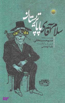 کتاب سلام آقای پاپا تریستان اثر صنم حسینخانی انتشارات حوض نقره