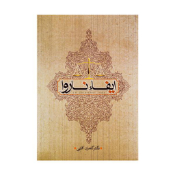 ایفا ناروا