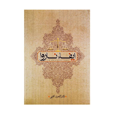 ایفا ناروا