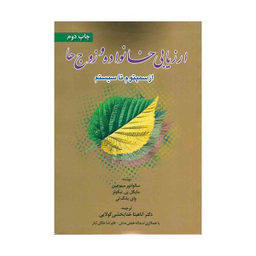 ارزیابی خانواده و زوج ها (از سمپتوم تا سیستم)