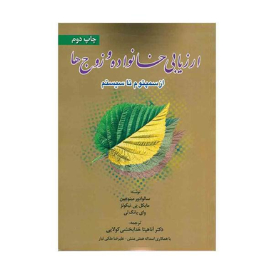 ارزیابی خانواده و زوج ها (از سمپتوم تا سیستم)