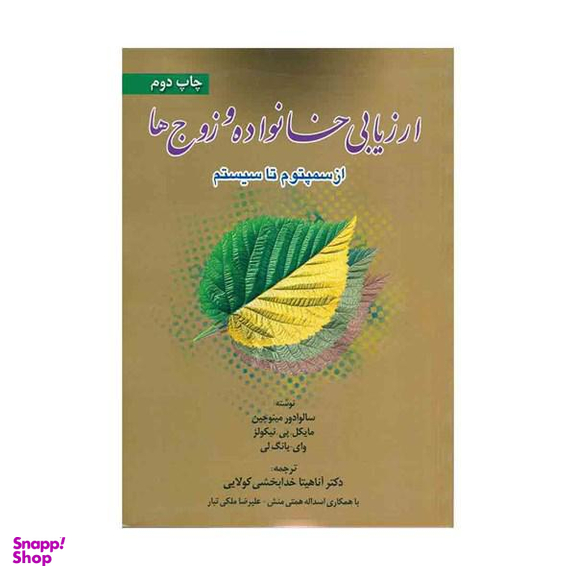 ارزیابی خانواده و زوج ها (از سمپتوم تا سیستم)