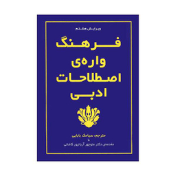 فرهنگ واره ی اصطلاحات ادبی