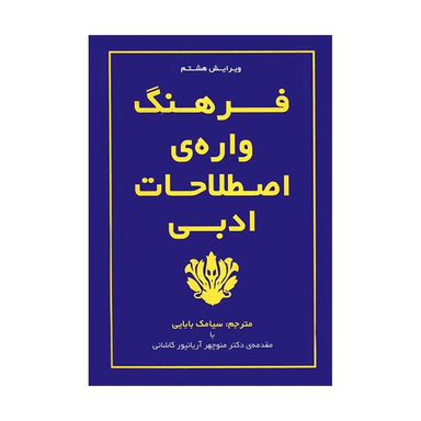 فرهنگ واره ی اصطلاحات ادبی