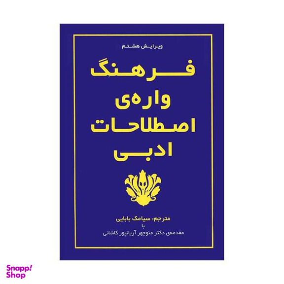 فرهنگ واره ی اصطلاحات ادبی