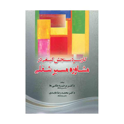 کاربرد سنجش کیفی در مشاوره مسیر شغلی