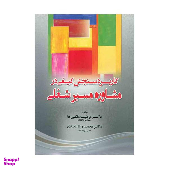 کاربرد سنجش کیفی در مشاوره مسیر شغلی