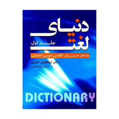 دنیای لغت واژه های ضروری زبان انگلیسی عمومی و تخصصی جلد اول