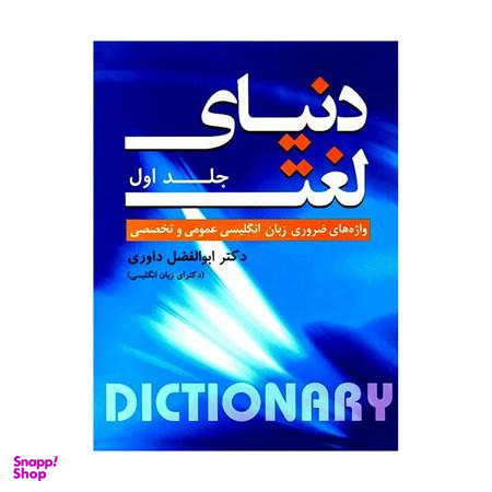 دنیای لغت واژه های ضروری زبان انگلیسی عمومی و تخصصی جلد اول