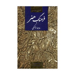 فرهنگ هنر و روابط فرهنگیان-ف قنبری