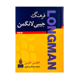 فرهنگ جیبی لانگمن(Longman) انگلیسی به فارسی - طلوع