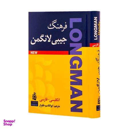 فرهنگ جیبی لانگمن(Longman) انگلیسی به فارسی - طلوع