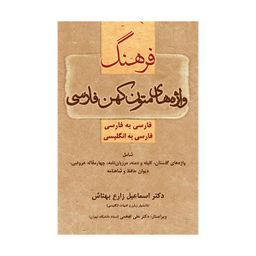 فرهنگ واژه های متون کهن فارسی فارسی-فارسی و فارسی-انگلیسی