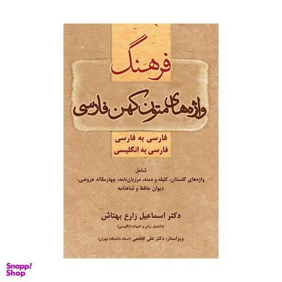 فرهنگ واژه های متون کهن فارسی فارسی-فارسی و فارسی-انگلیسی