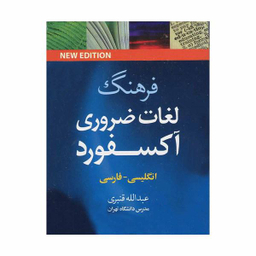 فرهنگ لغات ضروری آکسفورد -انگلیسی-فارسی-نیم جیبی