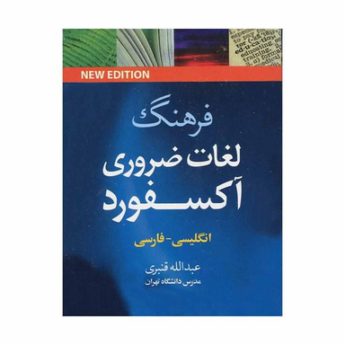 فرهنگ لغات ضروری آکسفورد -انگلیسی-فارسی-نیم جیبی