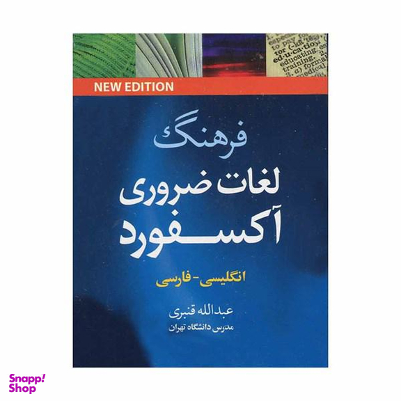 فرهنگ لغات ضروری آکسفورد -انگلیسی-فارسی-نیم جیبی